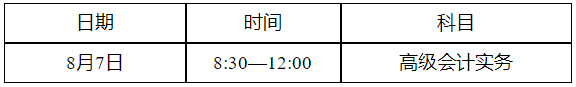 四川省2022年初級(jí)會(huì)計(jì)考試時(shí)間確定：8月1日至7日