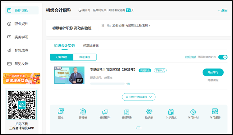 【預(yù)習(xí)階段】正保會(huì)計(jì)網(wǎng)校2023年初級(jí)會(huì)計(jì)新課開通 免費(fèi)試聽>
