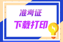 【準(zhǔn)考證】2022年廣東CPA準(zhǔn)考證打印提醒可以預(yù)約啦！