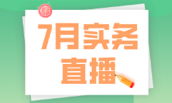 7月直播|做賬報(bào)稅、全盤準(zhǔn)則及財(cái)務(wù)處理、Excel技能等