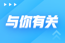 2022年初級會計考試退費或者不去考試有影響嗎？