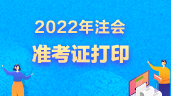 注冊(cè)會(huì)計(jì)師準(zhǔn)考證無(wú)法下載是怎么什么原因？