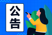 8月份因疫情管控未能參加注會(huì)考試：可以申請(qǐng)參加延期考試或退費(fèi)