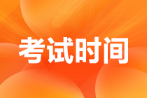 2022年初級會計師考試時間在幾月份？