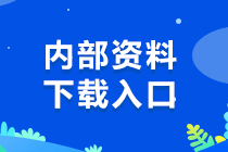 稅務(wù)師考試內(nèi)部資料下載