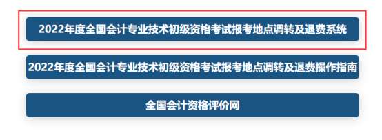 全國2022年初級會計考試報考地點調(diào)轉(zhuǎn)及退費操作指南