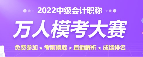 2022中級(jí)會(huì)計(jì)考試題型公布啦 這些題型你在模考大賽中都能練習(xí)到！