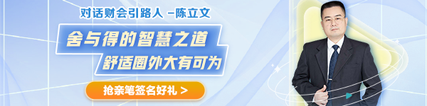 【對話財會引路人】第28期：陳立文—舍與得的智慧之道 舒適圈外大有可為！