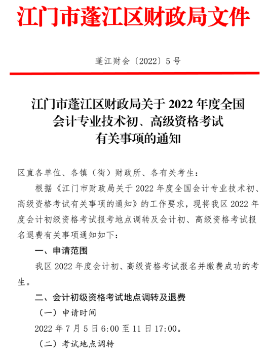 廣東江門蓬江區(qū)2022年高級會計(jì)師考試通知