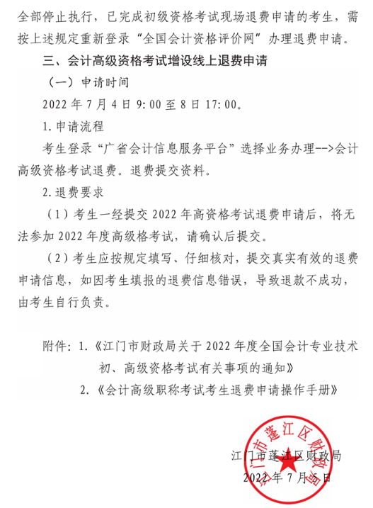 廣東江門蓬江區(qū)2022年高級會計(jì)師考試通知