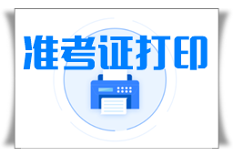 2022年陜西什么時候打印準考證？