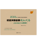 2022年初級會計沖刺必刷模擬試卷-決勝初級1+1全科