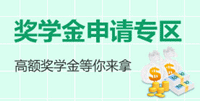 初級(jí)職稱獎(jiǎng)學(xué)金申請(qǐng)入口