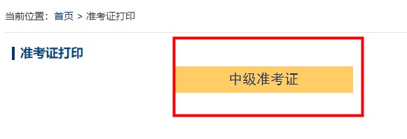 2022年中級會計考試準考證什么時候開始打??？超全打印攻略來了>