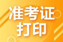 廣西注冊會計師準(zhǔn)考證打印時間