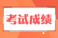 稅務(wù)師成績(jī)5年作廢是什么意思？