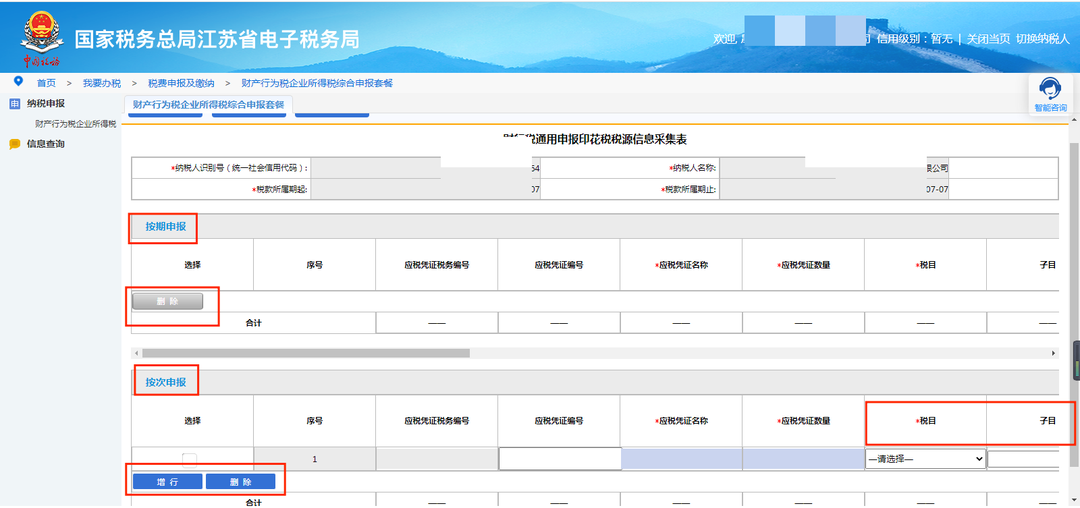 《印花稅法》實施，電子稅務(wù)局操作