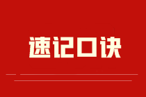 【速記口訣】2022中級會(huì)計(jì)實(shí)務(wù)速記口訣匯總 考前必看！