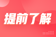 備考2023年注冊(cè)會(huì)計(jì)師考試如何快速入手？