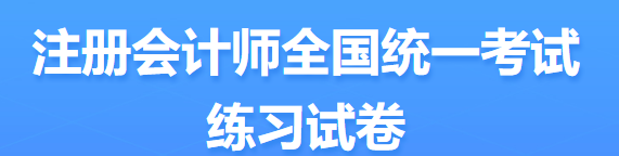 2022年注會(huì)考試題型定了？ 來(lái)看中注協(xié)發(fā)布的信息...