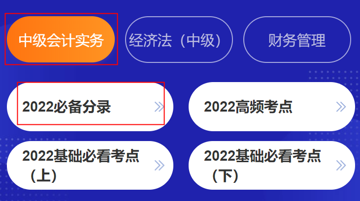 挑戰(zhàn)速記！中級會計考點神器高頻考點&必備分錄&法條&公式更新