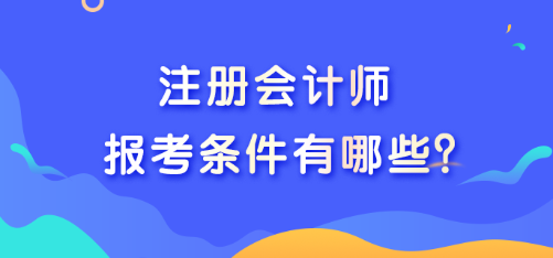 2023注冊會計師報名有什么條件？