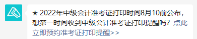 2022年中級會計職稱準考證打印時間8月10日前公布 預(yù)約提醒>