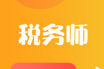 首次報(bào)名參加稅務(wù)師考試應(yīng)該怎樣選科目？