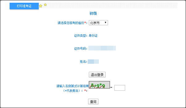 北京市2022年初級會計考試準考證打印入口已開通