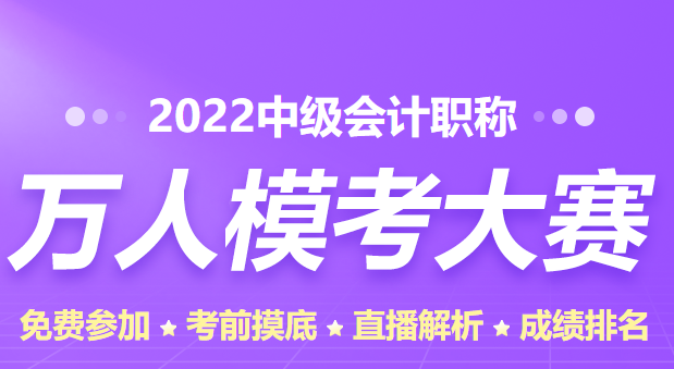 中級會計職稱萬人?？家欢ㄒ獏⒓訂幔? suffix=