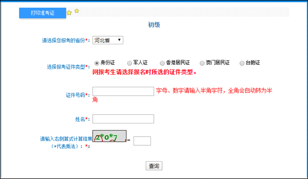 河北省2022年初級(jí)會(huì)計(jì)準(zhǔn)考證打印入口開(kāi)通啦！