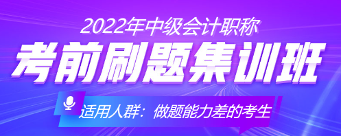 中級會計考前沖刺 你得這樣刷題！