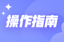 取得《出口貨物轉(zhuǎn)內(nèi)銷證明》后如何勾選抵扣和申報呢？