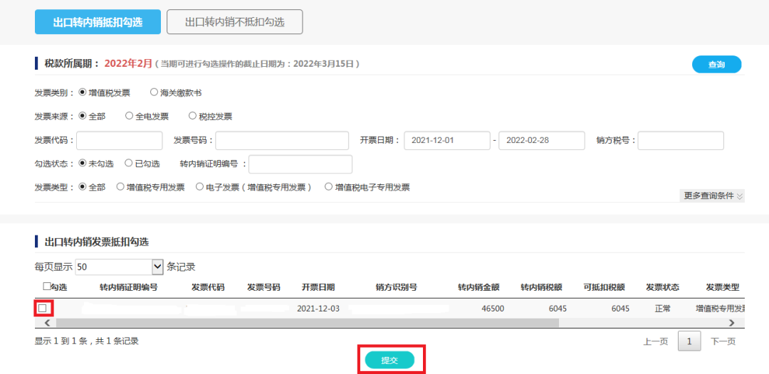 取得《出口貨物轉(zhuǎn)內(nèi)銷證明》后如何勾選抵扣和申報