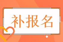 2022年稅務師考試補報名時間和通道分別都是什么？