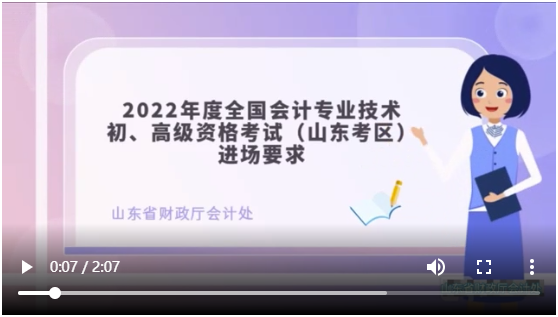 【視頻】山東考區(qū)2022年初級(jí)會(huì)計(jì)資格考試入場流程