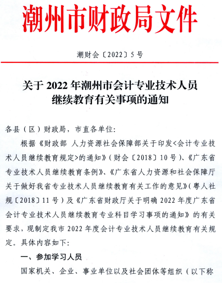 廣東潮州2022年會(huì)計(jì)人員繼續(xù)教育通知