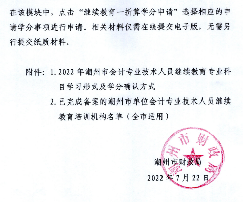 廣東潮州2022年會(huì)計(jì)人員繼續(xù)教育通知