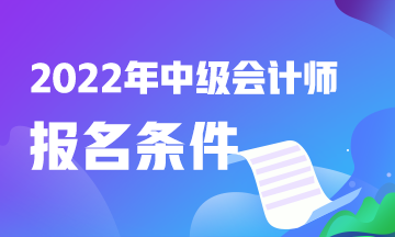 快看這！本科中級會計職稱報名條件有什么？