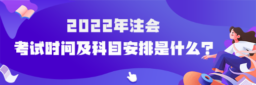 河南省2022年注會(huì)考試時(shí)間及科目安排是什么？