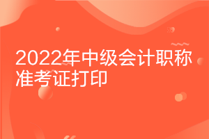 新疆2022年中級會計師考試準考證打印時間