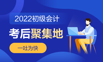 第4批次2022年初級(jí)會(huì)計(jì)職稱(chēng)考后討論《初級(jí)會(huì)計(jì)實(shí)務(wù)》（8.4）