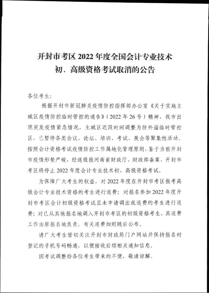 河南開封市考區(qū)2022年度全國會計專業(yè)技術初、高級資格考試取消的公告