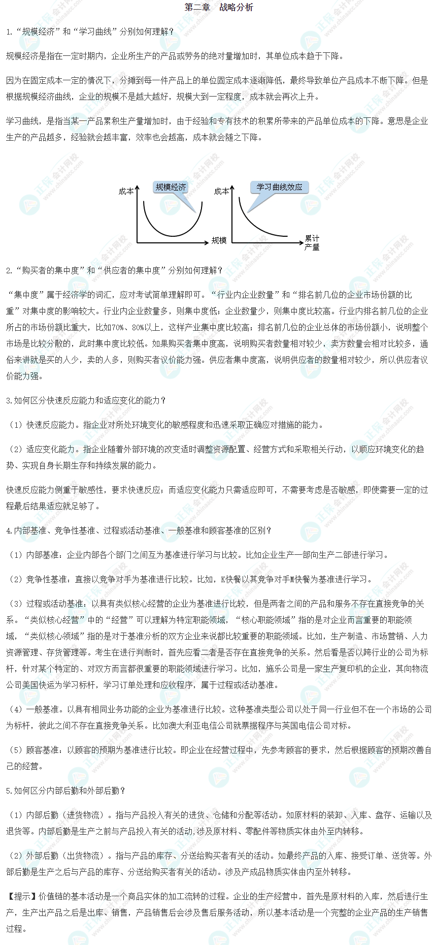 2022注會《戰(zhàn)略》考前沖刺易錯易混淆知識點