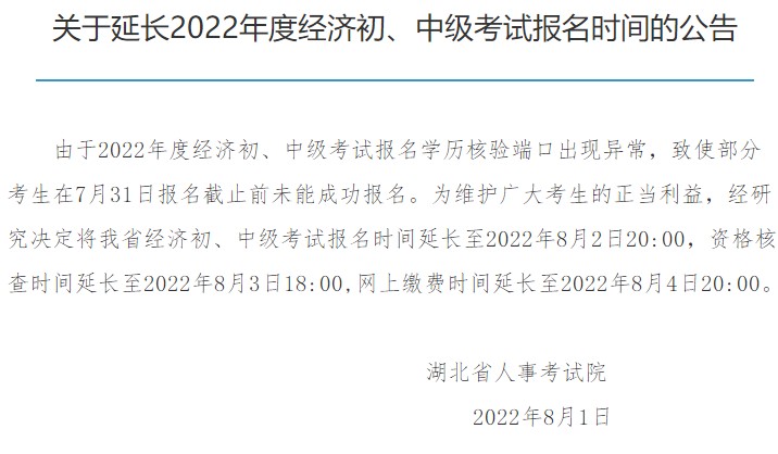 湖北2022初中級經(jīng)濟師報名延長至8月2日20:00