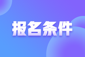 新疆高級會計師報名條件是什么？