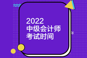 你知道天津2022中級(jí)會(huì)計(jì)師考試時(shí)間嗎？