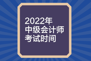 你知道福建2022年中級(jí)會(huì)計(jì)考試時(shí)間嗎？