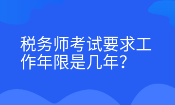 稅務師考試要求工作年限是幾年？