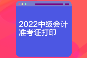 江蘇2022中級會計準考證打印時間